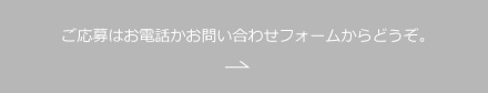 ご応募はお電話かお問い合わせフォームからどうぞ。